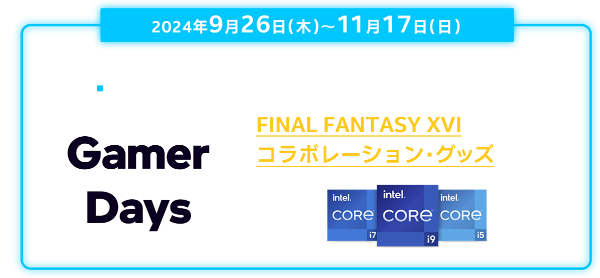 インテル© Core™ プロセッサー搭載の対象ゲーミング PC を購入して、FINAL FANTASY XVIコラボレーション・グッズが当たる！